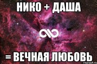 Нико + Даша = вечная любовь