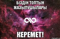 Біздін топтын жазылушылары Керемет!