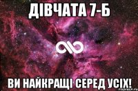 Дівчата 7-Б Ви найкращі серед усіх!