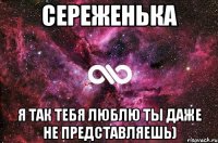 Сереженька я так тебя люблю ты даже не представляешь)