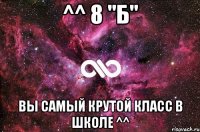 ^^ 8 "Б" ВЫ САМЫЙ КРУТОЙ КЛАСС В ШКОЛЕ ^^