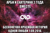 Арби и Екатерина 2 года вместе Бесконечно красивая история одной любви 1.08.2014.