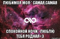 Любимоя моя:* самая,самая спокойной ночи:* Люблю тебя Родная<3