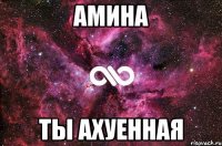 Амина Ты ахуенная