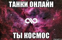 Танки Онлайн Ты космос