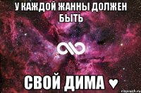 у каждой жанны должен быть свой дима ♥