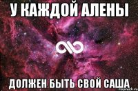 у каждой алены должен быть свой саша