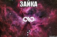 Зайка :*