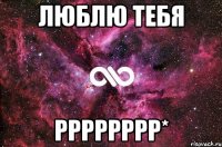 люблю тебя РрРрРрРр*