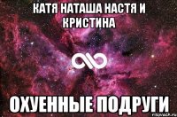 катя наташа настя и кристина охуенные подруги