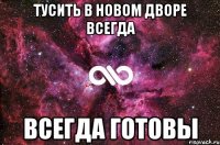 Тусить в новом дворе всегда всегда готовы