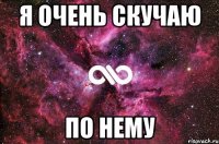 Я очень скучаю по нему