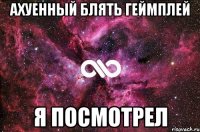 Ахуенный блять геймплей я посмотрел