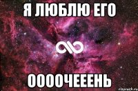 Я люблю его оооочееень