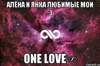 Алёна и Янка любимые мои :) One love ∞