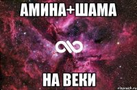 Амина+Шама На веки