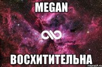 Megan Восхитительна