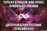 Только в нашем фан-клубе правильно указана дата рождения Руслана Герасименко!