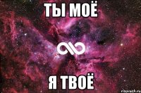 Ты моё я твоё