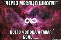 "Через месяц в школу!" Всего 4 слова, а такая боль.......