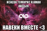 Исаева Томирис и Аман Айдын Навеки вместе <3