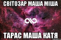 Cвітозар Маша Міша Тарас Маша Катя