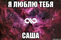 я люблю ТеБя Саша