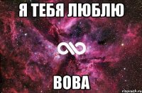 я тебя люблю Вова