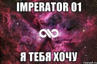 IMPERATOR 01 я тебя ХОЧУ