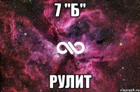 7 "Б" Рулит