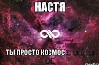 Настя Ты просто космос ༼ つ ◕_◕ ༽つ