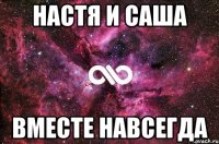 НАСТЯ И САША ВМЕСТЕ НАВСЕГДА