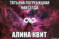 Татьяна Погребицкая навсегда Алина Квит