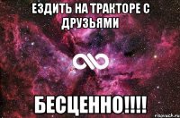 ездить на тракторе с друзьями бесценно!!!!