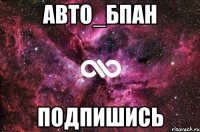 АВТО_БПАН Подпишись