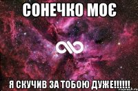 Сонечко моє Я скучив за тобою ДУЖЕ!!!!!!