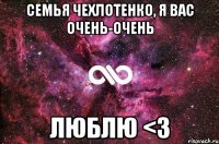 СЕМЬЯ ЧЕХЛОТЕНКО, Я ВАС ОЧЕНЬ-ОЧЕНЬ ЛЮБЛЮ <3