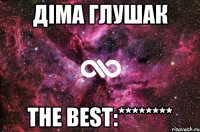 Діма Глушак The best:********