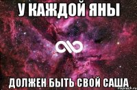 У КАЖДОЙ ЯНЫ ДОЛЖЕН БЫТЬ СВОЙ САША