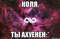 Коля, ты ахуенен:*