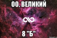 Оо, великий 8 "Б"