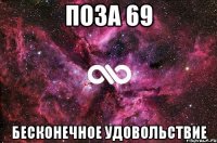 Поза 69 бесконечное удовольствие