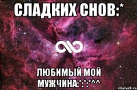 Сладких снов:* Любимый мой мужчина:*:*:*^^