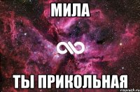 Мила Ты прикольная