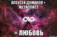 Алексей Доманов + Металлист = Любовь