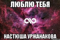 люблю тебя Настюша Уржанакова