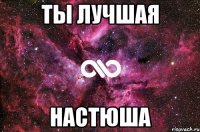 ты лучшая настюша