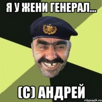 Я у Жени генерал... (С) Андрей