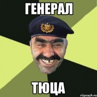 генерал тюца