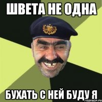 Швета не одна Бухать с ней буду я